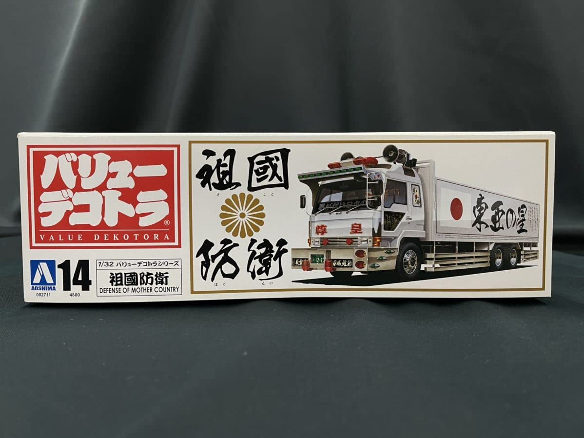 Amazon.co.jp: アオシマ 祖國防衛 バリューデコトラ 1/32 VOL.14